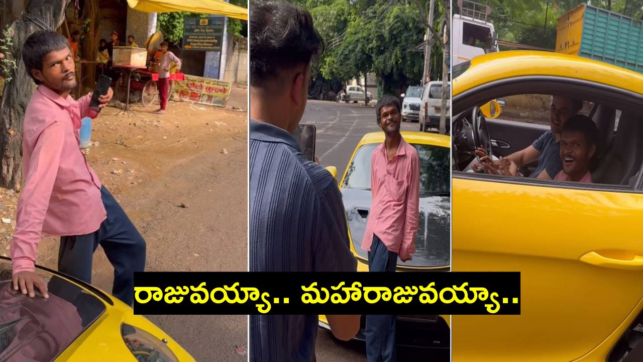 ఎంత మంచోడో.. ఇతడికి ఎంత దయాగుణం ఉందో.. వీడియో చూశారా? ఎంత మంచోడో.. ఇతడికి ఎంత దయాగుణం ఉందో.. వీడియో చూశారా?