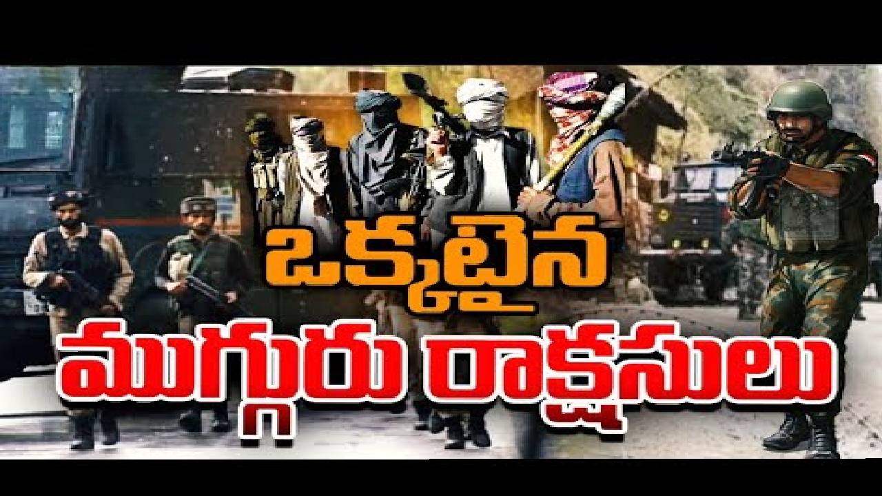 పాక్ అండతో రెచ్చిపోతున్న ఉగ్రవాద గుంపులు.. అసెంబ్లీ ఎన్నికల ముందు అలజడి సృష్టించే ప్లాన్ పాక్ అండతో రెచ్చిపోతున్న ఉగ్రవాద గుంపులు.. అసెంబ్లీ ఎన్నికల ముందు అలజడి సృష్టించే ప్లాన్