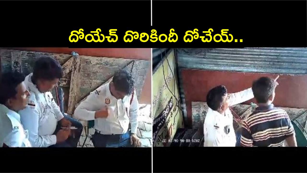 లంచాలు తీసుకుని.. దర్జాగా కూర్చొని పంచుకున్న పోలీసులు.. వీడియో చూస్తారా? లంచాలు తీసుకుని.. దర్జాగా కూర్చొని పంచుకున్న పోలీసులు.. వీడియో చూస్తారా?