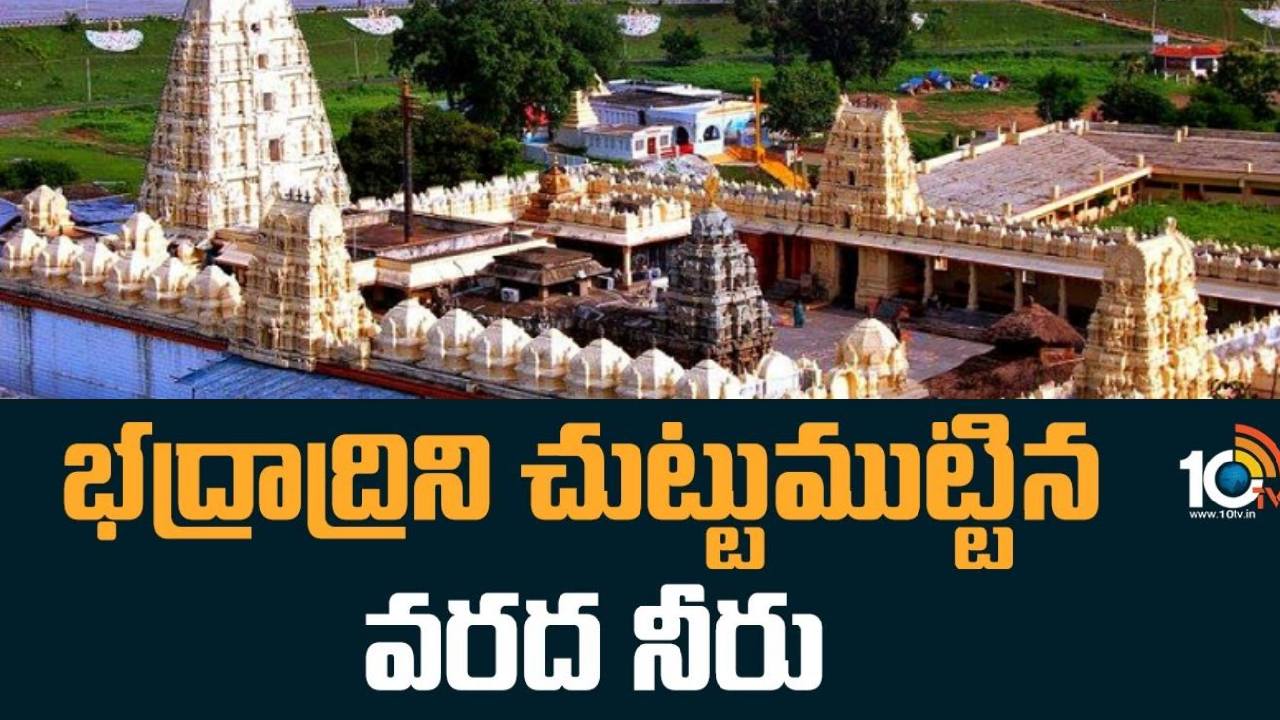 భారీ వర్షాలకు నీట మునిగిన భద్రాచలం సీతారామచంద్రస్వామి వారి దేవస్థాన ప్రాంతం భారీ వర్షాలకు నీట మునిగిన భద్రాచలం సీతారామచంద్రస్వామి వారి దేవస్థాన ప్రాంతం