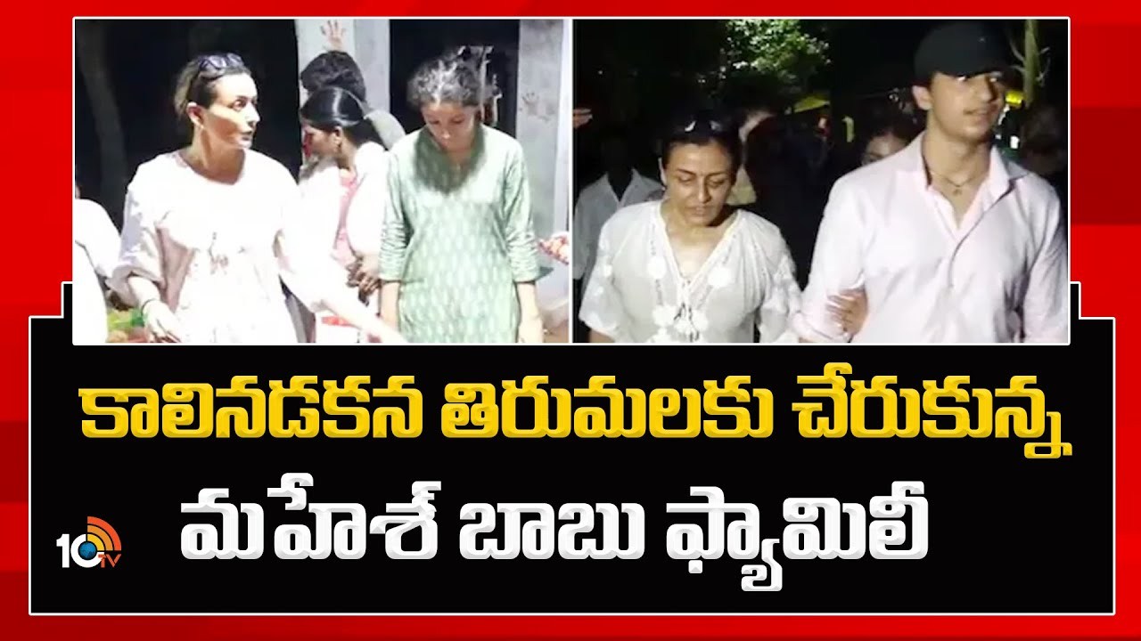 Mahesh Babu : కాలినడకన తిరుమలకు చేరుకున్న సూపర్ స్టార్ మహేశ్బాబు ఫ్యామిలీ.. Mahesh Babu : కాలినడకన తిరుమలకు చేరుకున్న సూపర్ స్టార్ మహేశ్బాబు ఫ్యామిలీ..