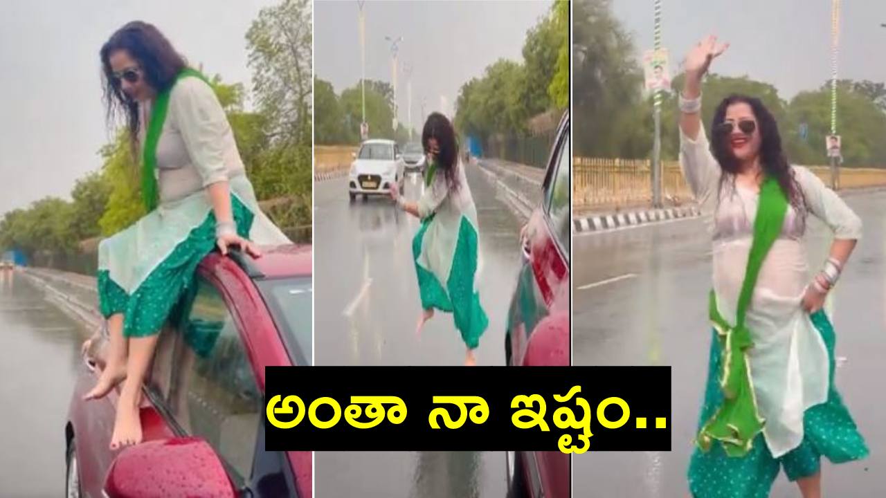Viral Video: ఇదెక్కడి డ్యాన్స్.. వర్షంలో తడుస్తూ నడిరోడ్డుపై డ్యాన్స్ చేసిన మహిళ Viral Video: ఇదెక్కడి డ్యాన్స్.. వర్షంలో తడుస్తూ నడిరోడ్డుపై డ్యాన్స్ చేసిన మహిళ