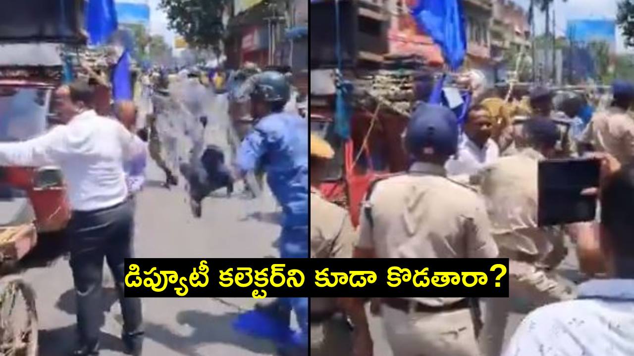 Viral Video: డిప్యూటీ కలెక్టర్ను లాఠీతో కొట్టిన పోలీసు.. ఎందుకంటే? Viral Video: డిప్యూటీ కలెక్టర్ను లాఠీతో కొట్టిన పోలీసు.. ఎందుకంటే?