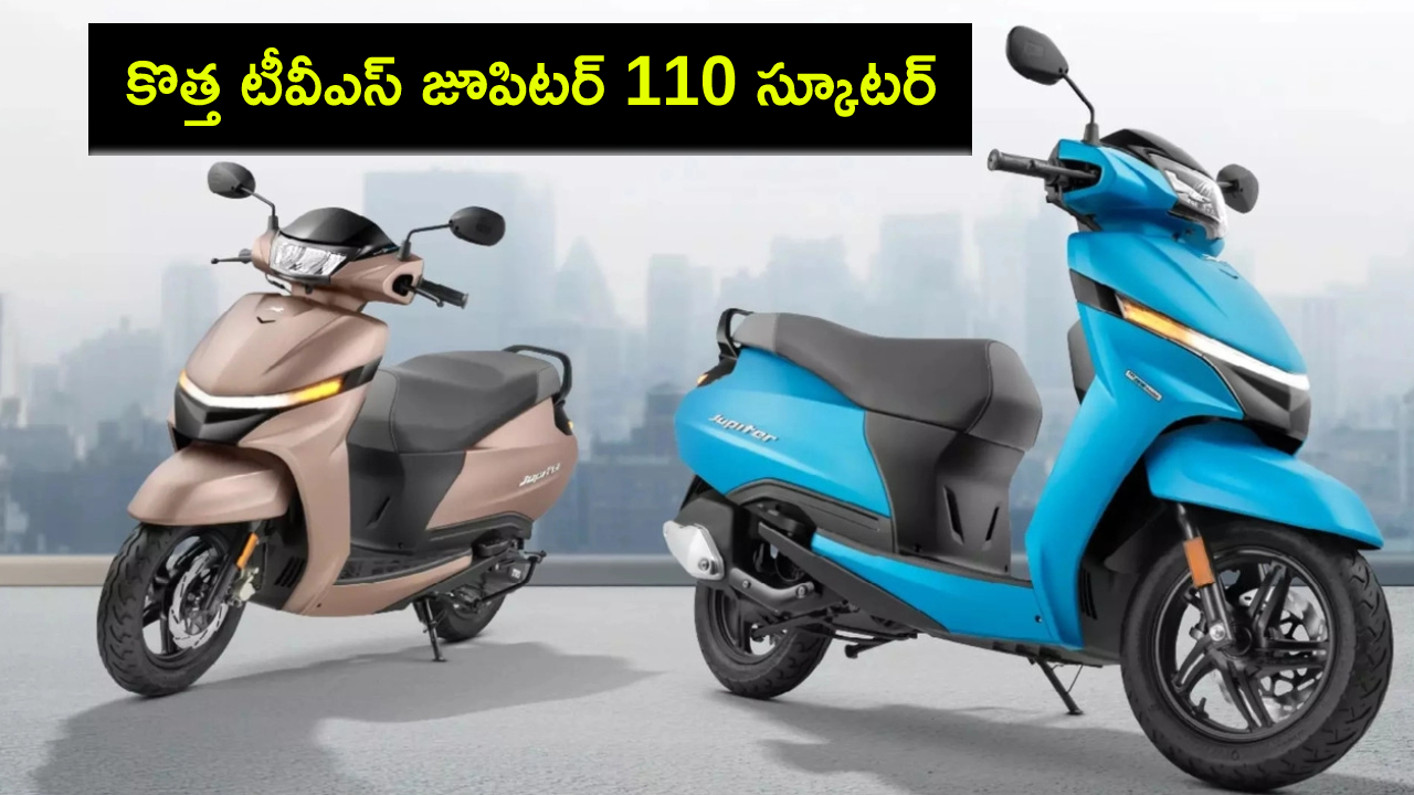 TVS Jupiter 110 Launch : కొత్త టీవీఎస్ జూపిటర్ 110 స్కూటర్ వచ్చేసింది.. దిమ్మతిరిగే ఫీచర్లు.. ధర ఎంతో తెలుసా? TVS Jupiter 110 Launch : కొత్త టీవీఎస్ జూపిటర్ 110 స్కూటర్ వచ్చేసింది.. దిమ్మతిరిగే ఫీచర్లు.. ధర ఎంతో తెలుసా?