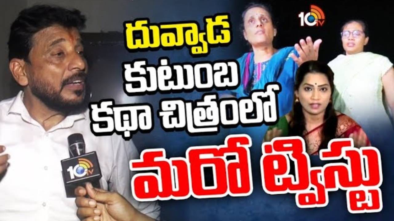 Duvvada Srinivas : దువ్వాడ శ్రీనివాస్ కుటుంబ కథా చిత్రంలో మరో ట్విస్టు