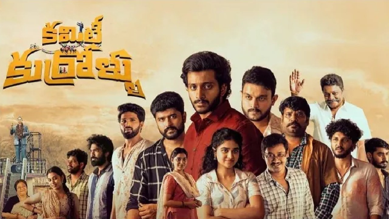 Committee Kurrollu collections : అదరగొడుతున్న చిన్న సినిమా.. రోజు రోజుకి పెరుగుతున్న నిహారిక సినిమా కలెక్షన్స్.. Committee Kurrollu collections : అదరగొడుతున్న చిన్న సినిమా.. రోజు రోజుకి పెరుగుతున్న నిహారిక సినిమా కలెక్షన్స్..