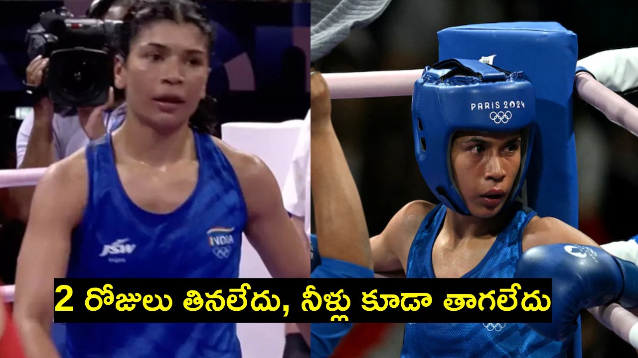 Nikhat Zareen : పారిస్ ఒలింపిక్స్లో ఓటమి.. తెలంగాణ బాక్సర్ నిఖత్ జరీన్ కీలక వ్యాఖ్యలు.. Nikhat Zareen : పారిస్ ఒలింపిక్స్లో ఓటమి.. తెలంగాణ బాక్సర్ నిఖత్ జరీన్ కీలక వ్యాఖ్యలు..