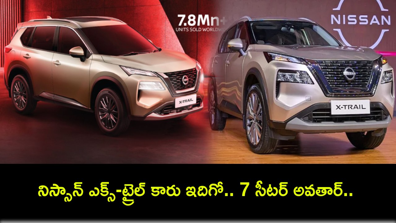 Nissan X-Trail Launch : కొత్త కారు కొంటున్నారా? నిస్సాన్ ఎక్స్-ట్రైల్ కారు ఇదిగో.. 7 సీటర్ అవతార్, ధర ఎంతంటే? Nissan X-Trail Launch : కొత్త కారు కొంటున్నారా? నిస్సాన్ ఎక్స్-ట్రైల్ కారు ఇదిగో.. 7 సీటర్ అవతార్, ధర ఎంతంటే?
