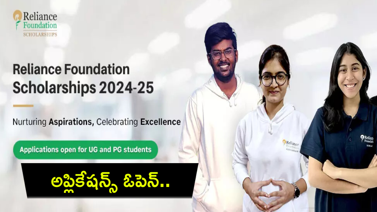 Reliance Scholarships : రిలయన్స్ ఫౌండేషన్ ‘స్కాలర్షిప్ ప్రోగ్రామ్’ దరఖాస్తులు.. విద్యార్థులకు రూ.2 లక్షల స్కాలర్షిప్! Reliance Scholarships : రిలయన్స్ ఫౌండేషన్ ‘స్కాలర్షిప్ ప్రోగ్రామ్’ దరఖాస్తులు.. విద్యార్థులకు రూ.2 లక్షల స్కాలర్షిప్!