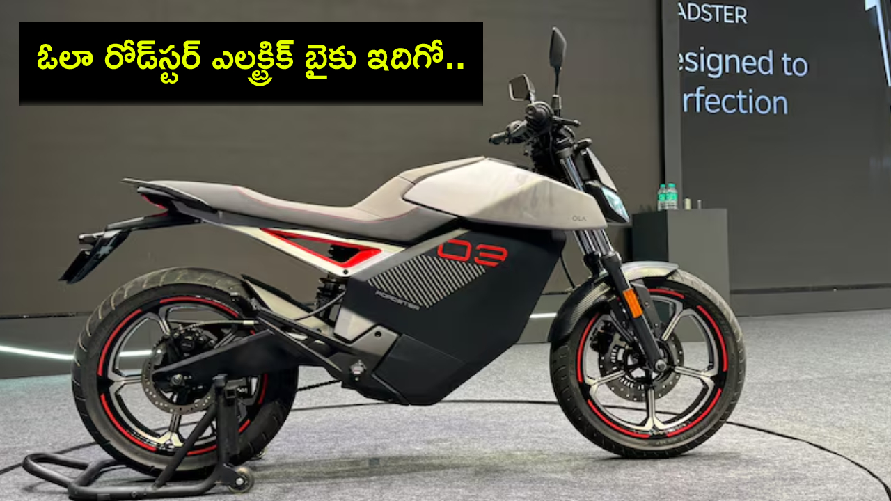 Ola Roadster Electric : ఓలా నుంచి 3 సరికొత్త రోడ్స్టర్ ఎలక్ట్రిక్ బైకులివే.. ఫీచర్లు చూస్తే ఫిదానే.. ధర ఎంతో తెలుసా? Ola Roadster Electric : ఓలా నుంచి 3 సరికొత్త రోడ్స్టర్ ఎలక్ట్రిక్ బైకులివే.. ఫీచర్లు చూస్తే ఫిదానే.. ధర ఎంతో తెలుసా?