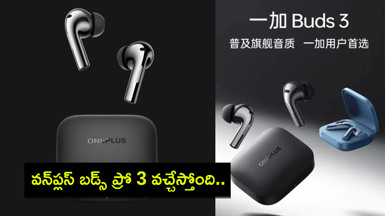 OnePlus Buds Pro 3 : వన్ప్లస్ బడ్స్ ప్రో 3 వచ్చేస్తోంది.. లాంచ్కు ముందే ధర, స్పెషిఫికేషన్లు లీక్..! OnePlus Buds Pro 3 : వన్ప్లస్ బడ్స్ ప్రో 3 వచ్చేస్తోంది.. లాంచ్కు ముందే ధర, స్పెషిఫికేషన్లు లీక్..!