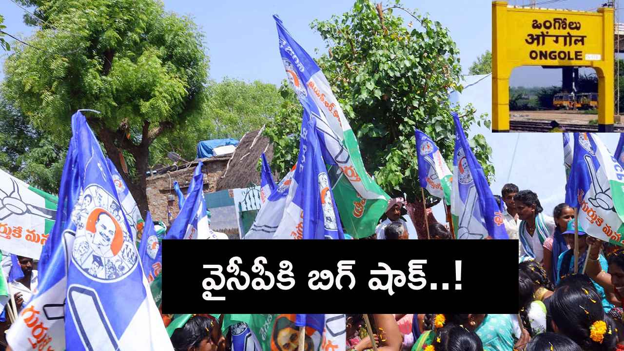 ఒంగోలులో వైసీపీకి భారీ ఎదురుదెబ్బ.. చేతులెత్తేసిన మాజీమంత్రి బాలినేని..! ఒంగోలులో వైసీపీకి భారీ ఎదురుదెబ్బ.. చేతులెత్తేసిన మాజీమంత్రి బాలినేని..!