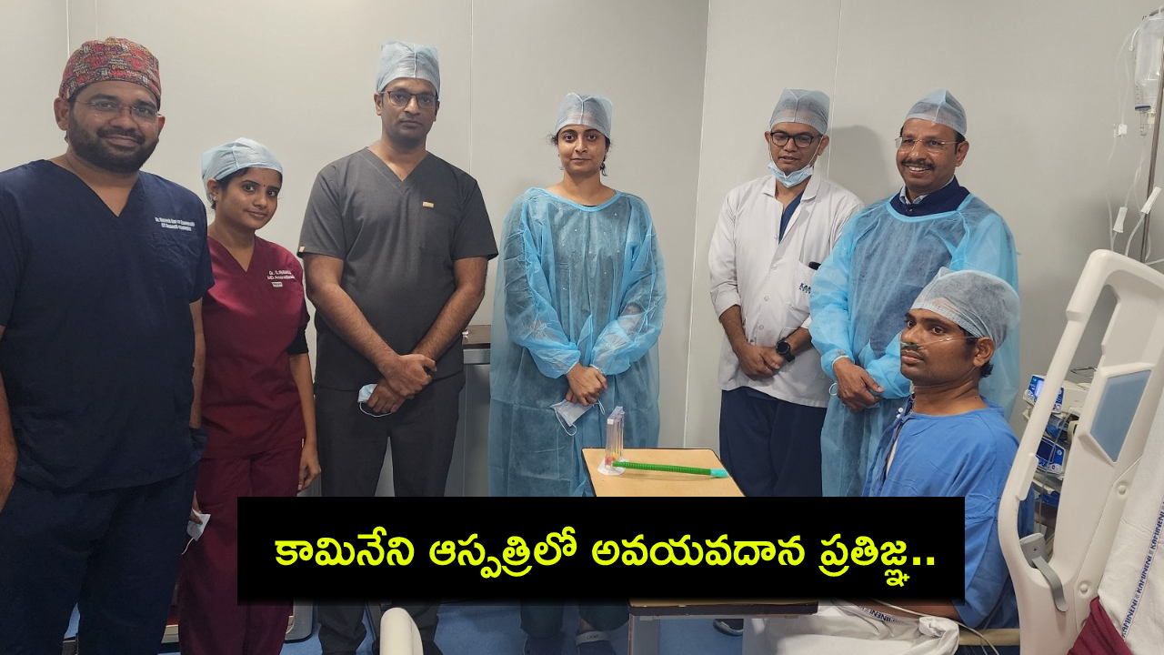 Organ Donation Pledge : కామినేని ఆస్పత్రిలో అవయవదాన ప్రతిజ్ఞ.. క్యూఆర్ కోడ్ విడుదల..! Organ Donation Pledge : కామినేని ఆస్పత్రిలో అవయవదాన ప్రతిజ్ఞ.. క్యూఆర్ కోడ్ విడుదల..!