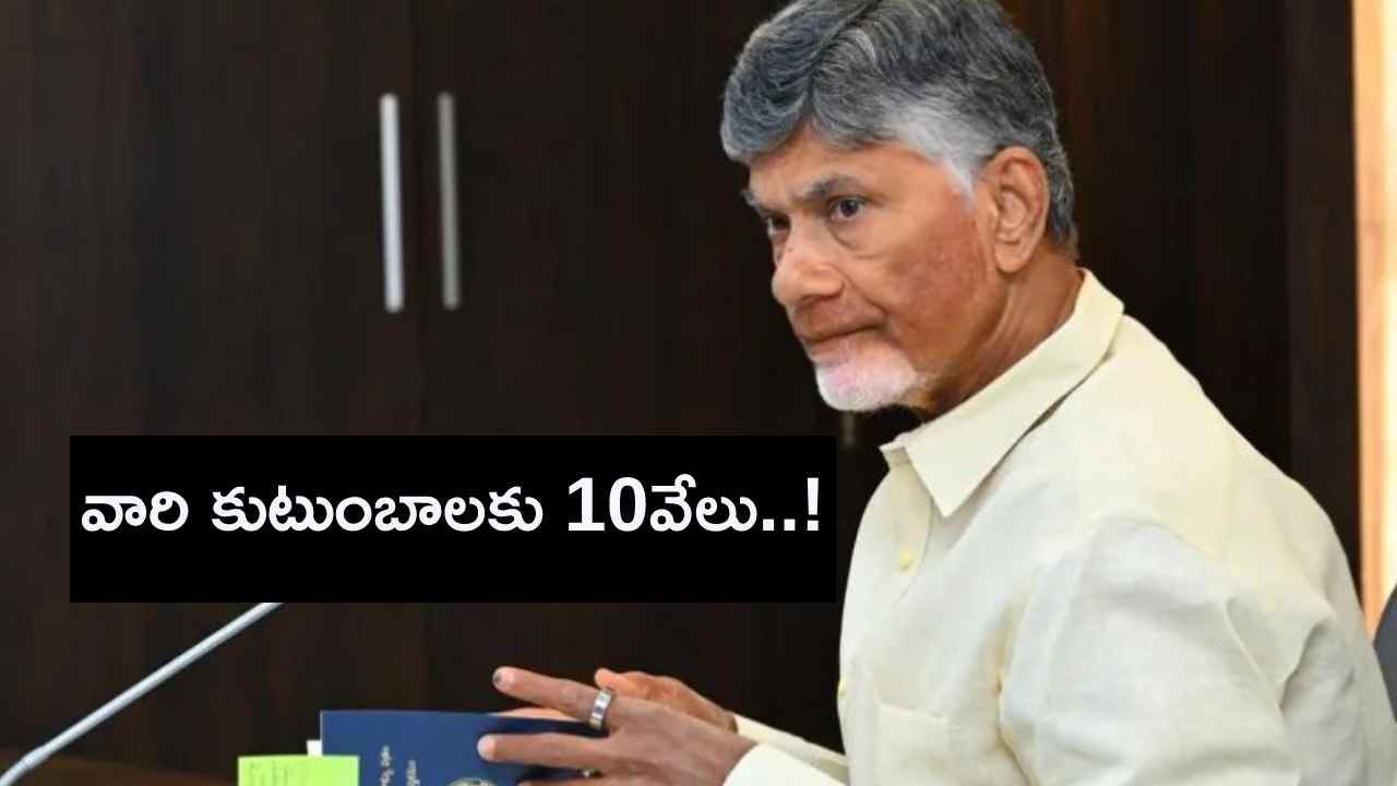 వారి కుటుంబాలకు 10వేలు..! ఏపీ ప్రభుత్వం మరో కీలక నిర్ణయం వారి కుటుంబాలకు 10వేలు..! ఏపీ ప్రభుత్వం మరో కీలక నిర్ణయం