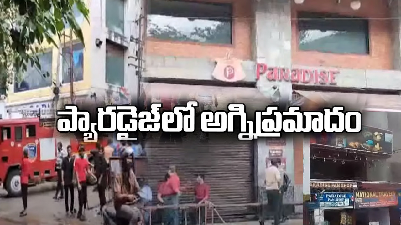 సికింద్రాబాద్ ప్యారడైజ్ హోటల్లో అగ్నిప్రమాదం.. దట్టంగా వ్యాపించిన పొగలు సికింద్రాబాద్ ప్యారడైజ్ హోటల్లో అగ్నిప్రమాదం.. దట్టంగా వ్యాపించిన పొగలు