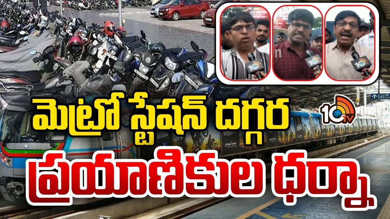 Hyderbad Metro : ఉప్పల్ మెట్రో స్టేషన్ వద్ద ప్రయాణికుల ధర్నా..