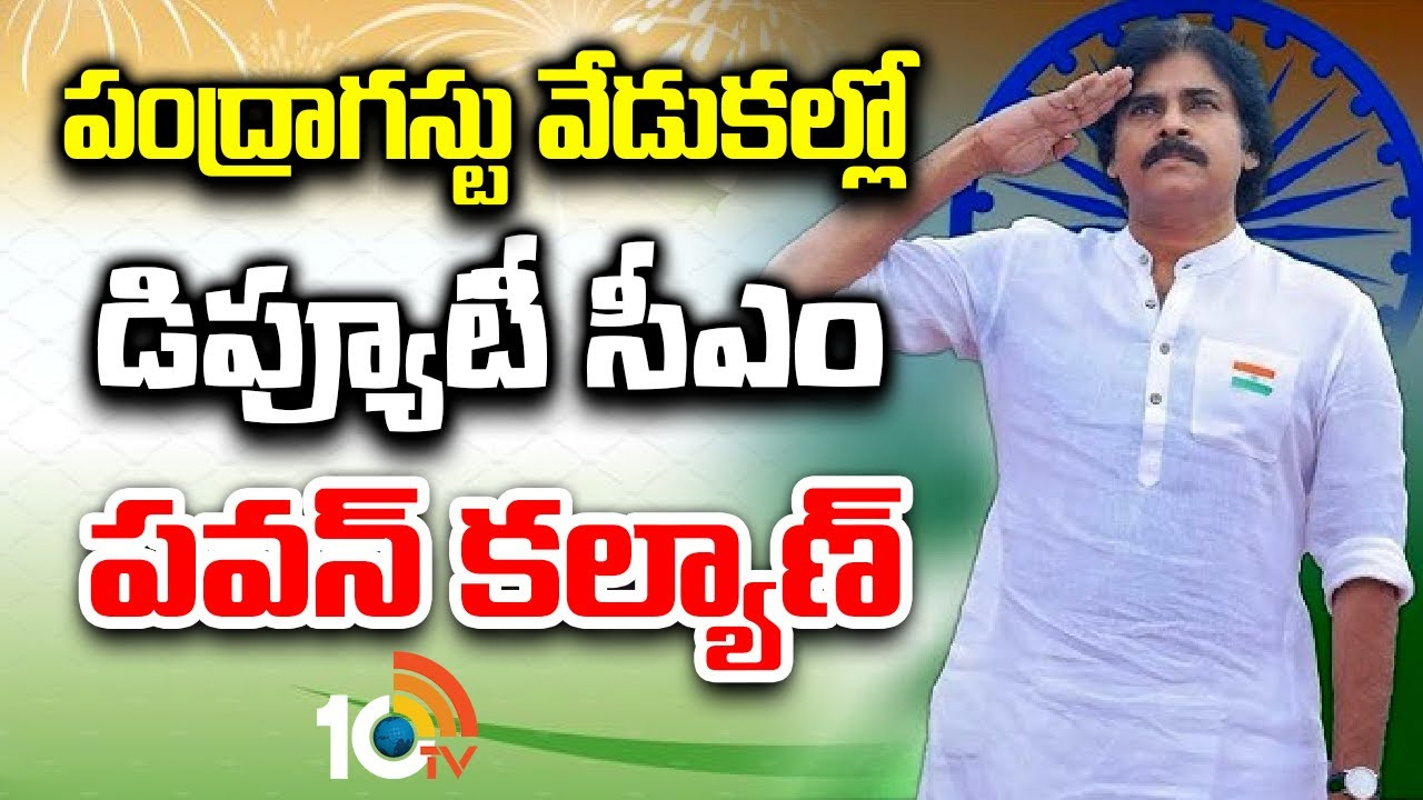 పంద్రాగస్టు వేడుకల్లో డిప్యూటీ సీఎం పవన్‌ కల్యాణ్‌