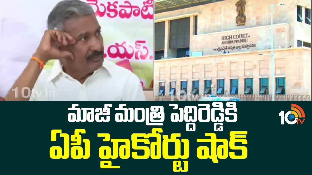 మాజీమంత్రి పెద్దిరెడ్డి రామచంద్రారెడ్డికి హైకోర్టు నోటీసులు.. మాజీమంత్రి పెద్దిరెడ్డి రామచంద్రారెడ్డికి హైకోర్టు నోటీసులు..