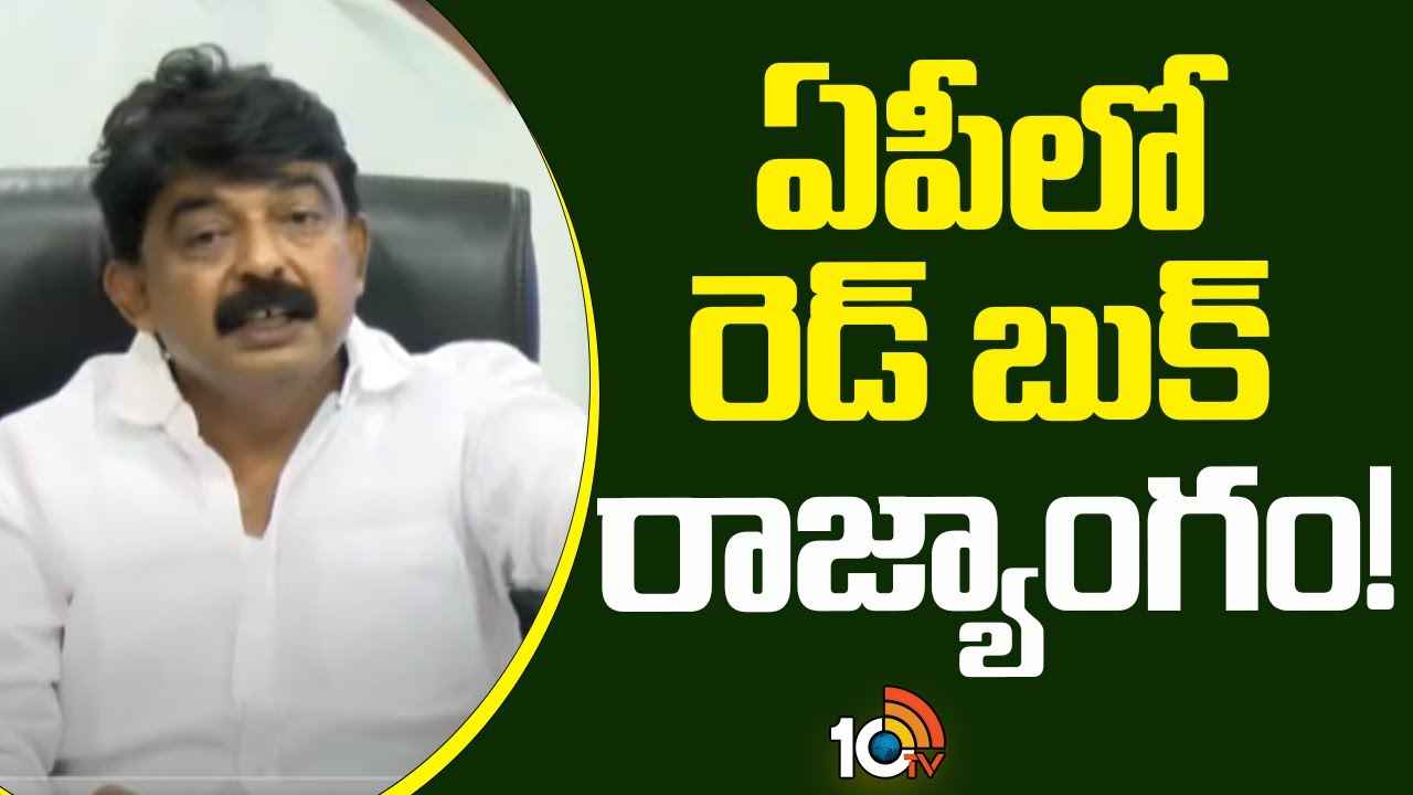 రాష్ట్రంలో రెడ్ బుక్ రాజ్యాంగం నడుస్తోంది- కూటమి ప్రభుత్వంపై పేర్నినాని ఫైర్ రాష్ట్రంలో రెడ్ బుక్ రాజ్యాంగం నడుస్తోంది- కూటమి ప్రభుత్వంపై పేర్నినాని ఫైర్