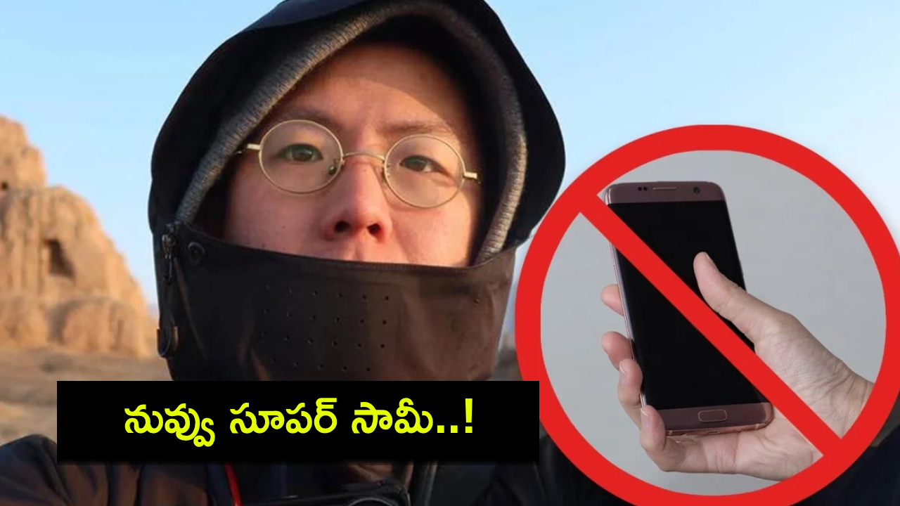 PhD Student : ఫోన్ లేకుండా 134 రోజులు చైనా మొత్తం చుట్టేశాడు.. నువ్వు గొప్పొడివి సామీ..! PhD Student : ఫోన్ లేకుండా 134 రోజులు చైనా మొత్తం చుట్టేశాడు.. నువ్వు గొప్పొడివి సామీ..!