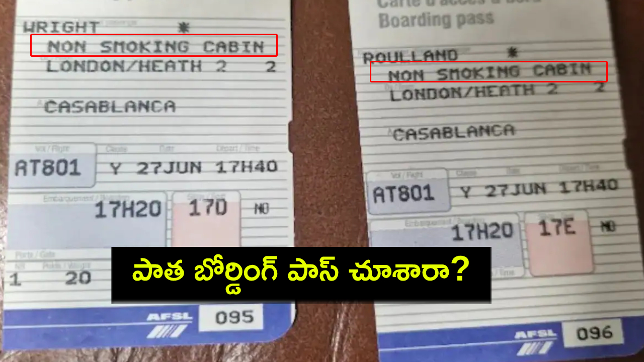 Old Plane Boarding Pass : అప్పట్లో విమానం పాత బోర్డింగ్ పాస్ చూశారా? ఇంటర్నెట్లో ఇదే ట్రెండింగ్..! Old Plane Boarding Pass : అప్పట్లో విమానం పాత బోర్డింగ్ పాస్ చూశారా? ఇంటర్నెట్లో ఇదే ట్రెండింగ్..!