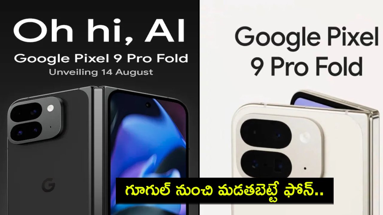 Pixel 9 Pro Fold Launch : గూగుల్ నుంచి మడతబెట్టే ఫోన్.. పిక్సెల్ 9ప్రో ఫోల్డ్ వచ్చేస్తోంది.. ఫుల్ ఫీచర్లు లీక్..! Pixel 9 Pro Fold Launch : గూగుల్ నుంచి మడతబెట్టే ఫోన్.. పిక్సెల్ 9ప్రో ఫోల్డ్ వచ్చేస్తోంది.. ఫుల్ ఫీచర్లు లీక్..!