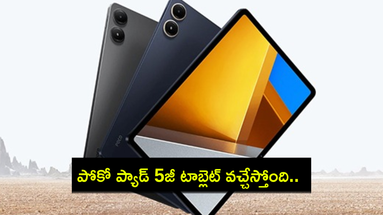 Poco Pad 5G Launch : పోకో ప్యాడ్ 5జీ టాబ్లెట్ వచ్చేస్తోంది.. ఈ నెల 23నే లాంచ్.. కీలక స్పెషిఫికేషన్లు, ధర వివరాలివే! Poco Pad 5G Launch : పోకో ప్యాడ్ 5జీ టాబ్లెట్ వచ్చేస్తోంది.. ఈ నెల 23నే లాంచ్.. కీలక స్పెషిఫికేషన్లు, ధర వివరాలివే!