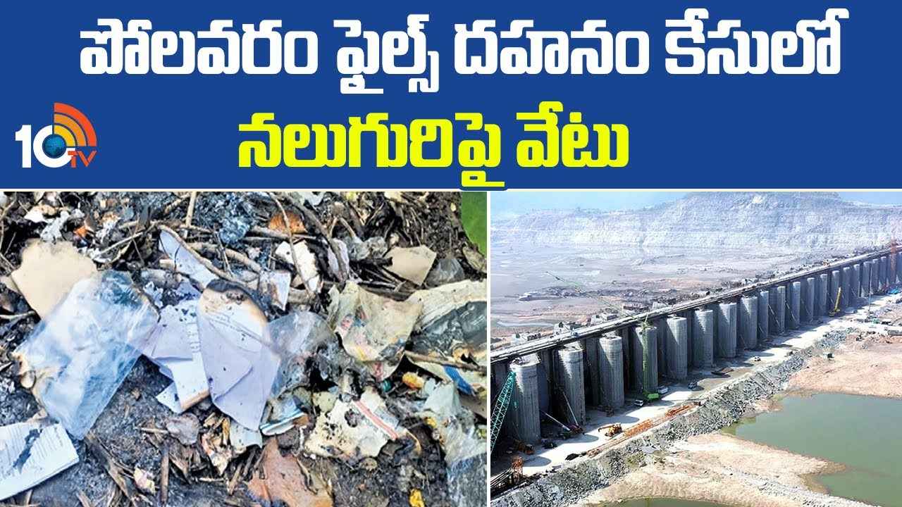 పోలవరం ఫైల్స్ దహనం కేసు.. ఆ నలుగురిపై వేటు పోలవరం ఫైల్స్ దహనం కేసు.. ఆ నలుగురిపై వేటు