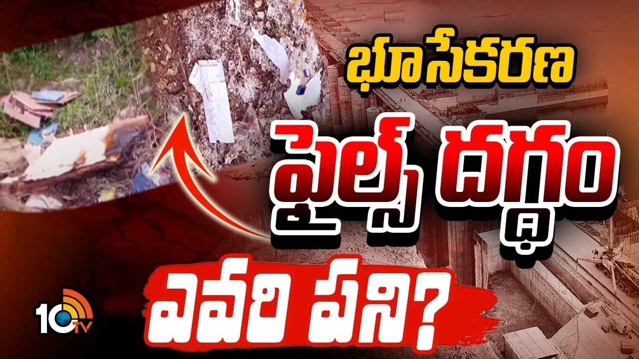 వారిని వదిలేది లేదు..! పోలవరం ప్రాజెక్ట్ ఫైళ్ల దగ్ధంపై ప్రభుత్వం సీరియస్.. వారిని వదిలేది లేదు..! పోలవరం ప్రాజెక్ట్ ఫైళ్ల దగ్ధంపై ప్రభుత్వం సీరియస్..