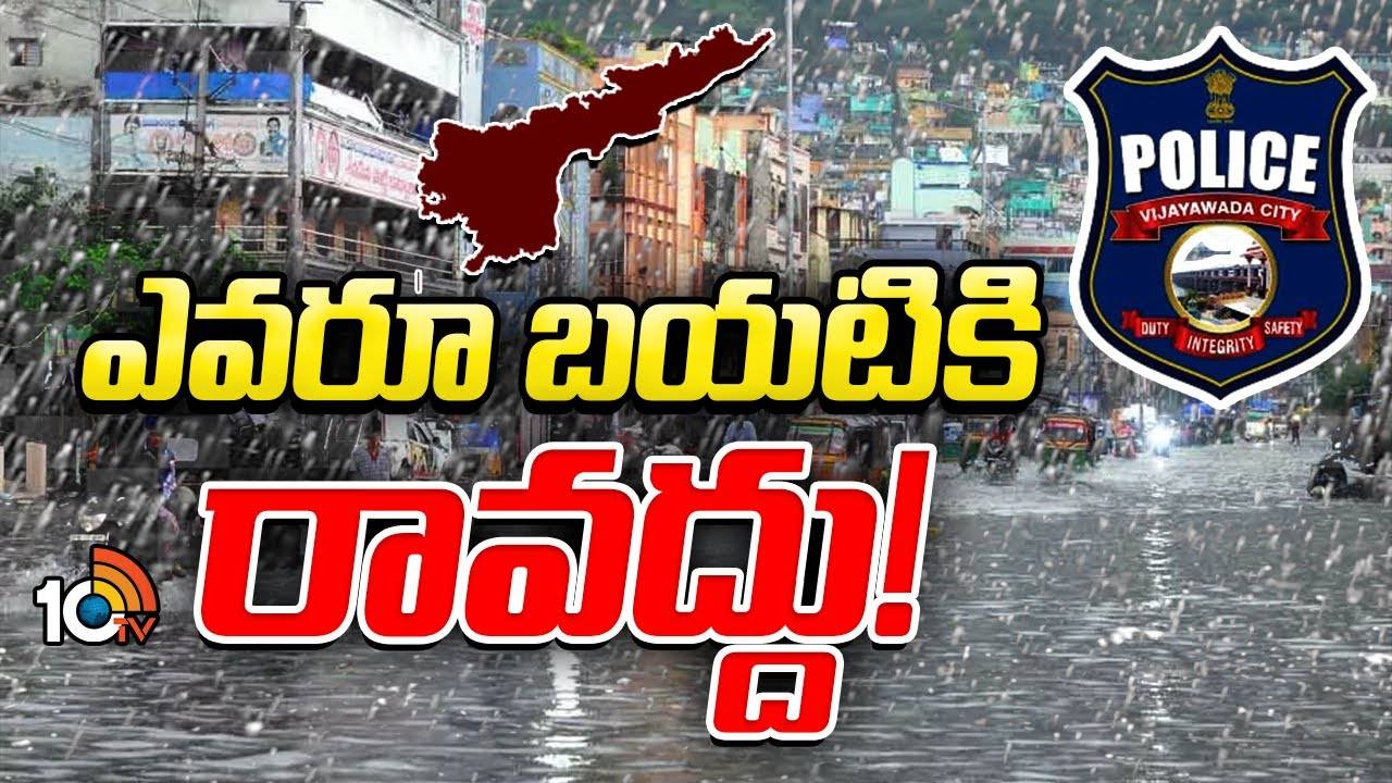 Heavy Rains : విజయవాడలో కుండపోత వర్షం.. పోలీసుల హెచ్చరిక..