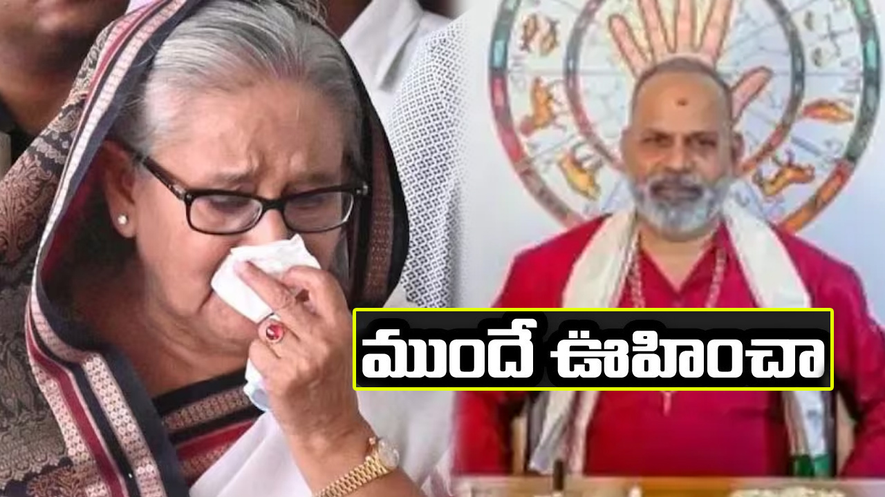 షేక్ హసీనా పతనం.. నేను ముందే చెప్పాను.. అక్షరాలా జరిగింది: ప్రముఖ జ్యోతిష్యుడు ప్రశాంత్ కిని షేక్ హసీనా పతనం.. నేను ముందే చెప్పాను.. అక్షరాలా జరిగింది: ప్రముఖ జ్యోతిష్యుడు ప్రశాంత్ కిని