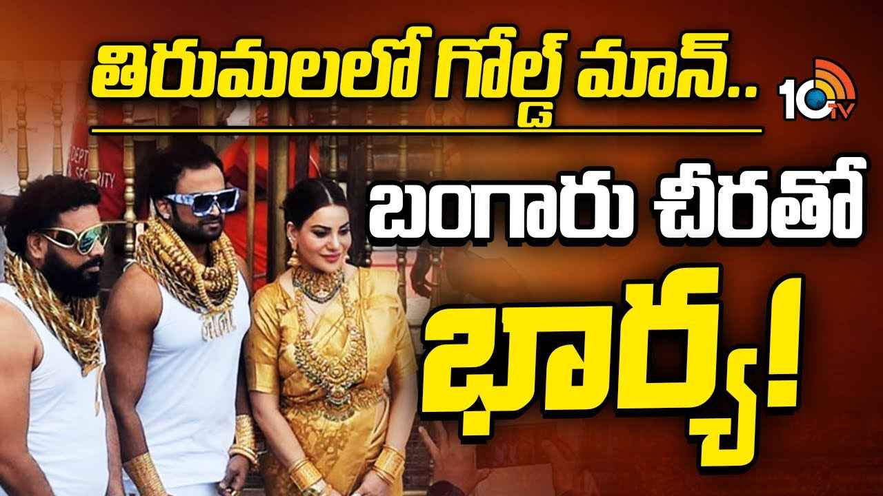 చూసేందుకు రెండు కళ్లు సరిపోవు..! వారి ఒంటిపై 25 కిలోల బంగారం, తిరుమలలో సందడి చేసిన గోల్డ్ మ్యాన్ ఫ్యామిలీ చూసేందుకు రెండు కళ్లు సరిపోవు..! వారి ఒంటిపై 25 కిలోల బంగారం, తిరుమలలో సందడి చేసిన గోల్డ్ మ్యాన్ ఫ్యామిలీ