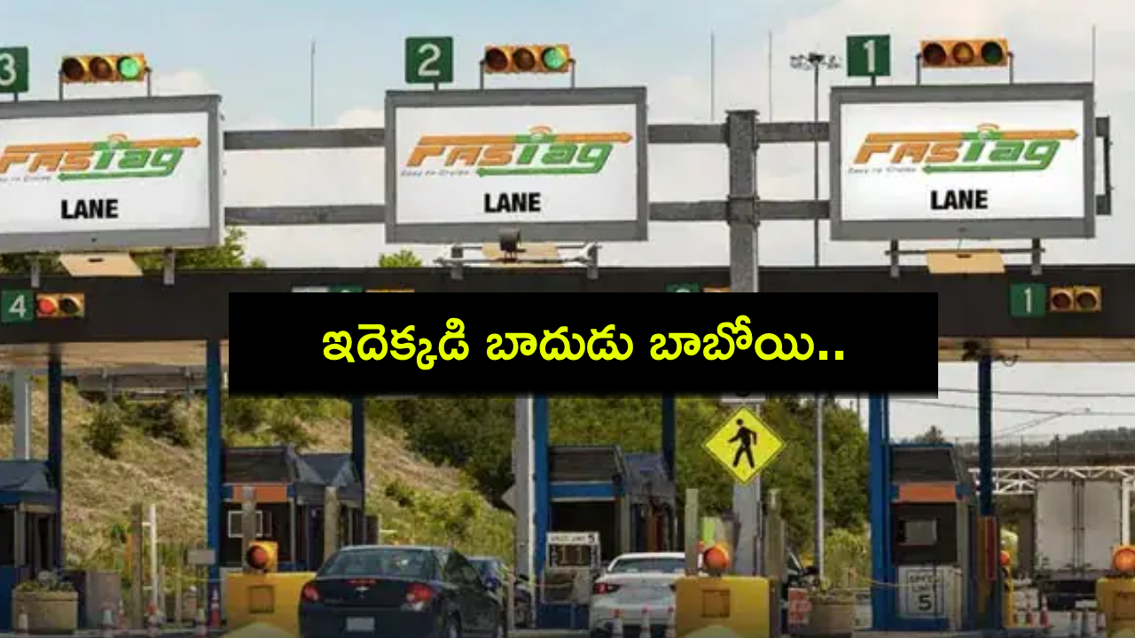 Punjab Toll Plaza Blunder : ఇదెక్కడి బాదుడు బాబోయి.. ఇంట్లో ఉన్నా ఫాస్ట్ ట్యాగ్ ఛార్జీలు.. టోల్ ప్లాజా తప్పిదానికి యూజర్ షాక్..! Punjab Toll Plaza Blunder : ఇదెక్కడి బాదుడు బాబోయి.. ఇంట్లో ఉన్నా ఫాస్ట్ ట్యాగ్ ఛార్జీలు.. టోల్ ప్లాజా తప్పిదానికి యూజర్ షాక్..!