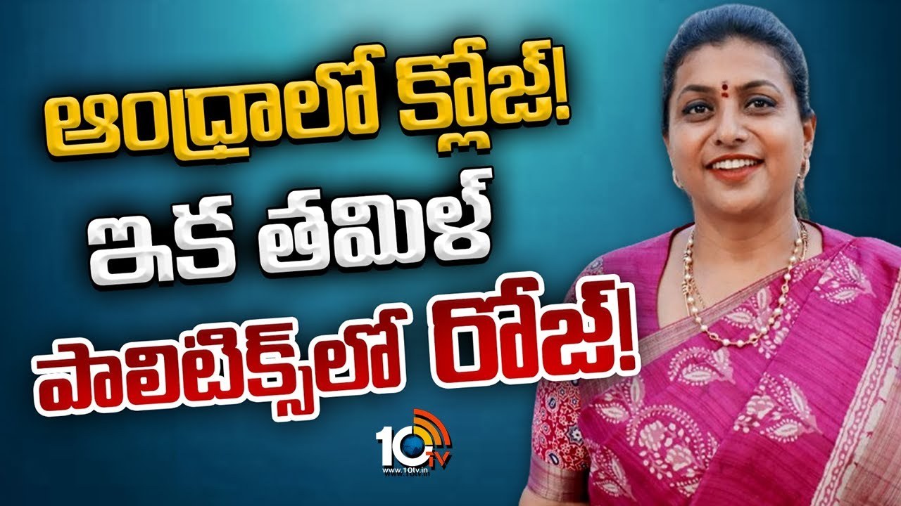 Rk Roja : రోజా సంచలన నిర్ణయం? ఏపీ రాజకీయాలకు గుడ్‌బై, తమిళ పాలిటిక్స్‌లోకి ఎంట్రీ?