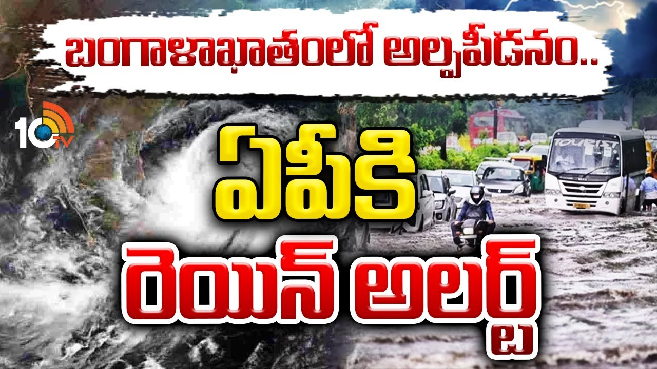 AP Rains : అల్పపీడనం ఎఫెక్ట్.. ఏపీకి భారీ వర్ష సూచన.. ఆ జిల్లాల ప్రజలకు అలెర్ట్ AP Rains : అల్పపీడనం ఎఫెక్ట్.. ఏపీకి భారీ వర్ష సూచన.. ఆ జిల్లాల ప్రజలకు అలెర్ట్