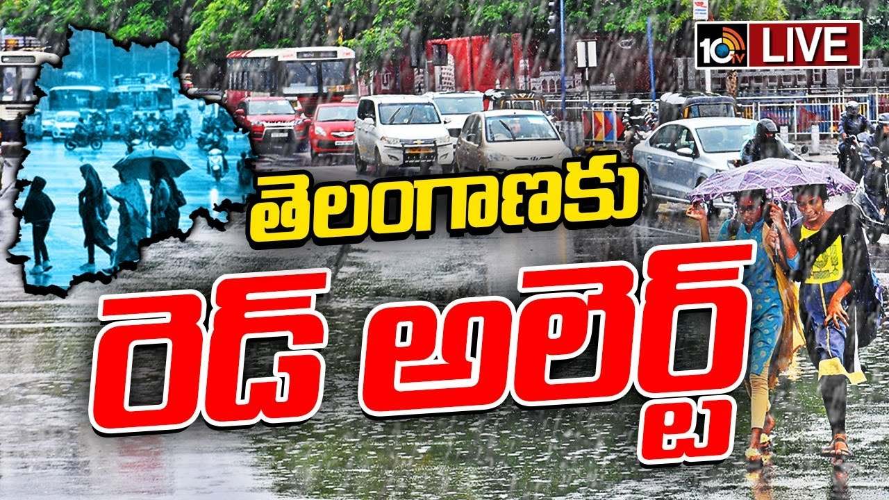 Telangana : తెలంగాణలో రెండ్రోజులు భారీ వర్షాలు.. ఏడు జిల్లాలకు రెడ్ అలర్ట్ జారీ Telangana : తెలంగాణలో రెండ్రోజులు భారీ వర్షాలు.. ఏడు జిల్లాలకు రెడ్ అలర్ట్ జారీ
