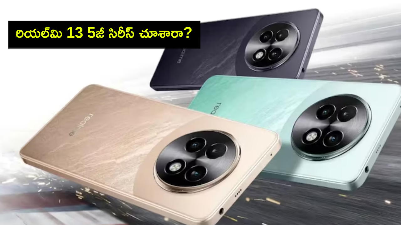 Realme 13 5G Series : రియల్మి 13 5జీ సిరీస్ చూశారా? ధర ఎంతో తెలిస్తే కొనకుండా ఉండలేరు..! Realme 13 5G Series : రియల్మి 13 5జీ సిరీస్ చూశారా? ధర ఎంతో తెలిస్తే కొనకుండా ఉండలేరు..!