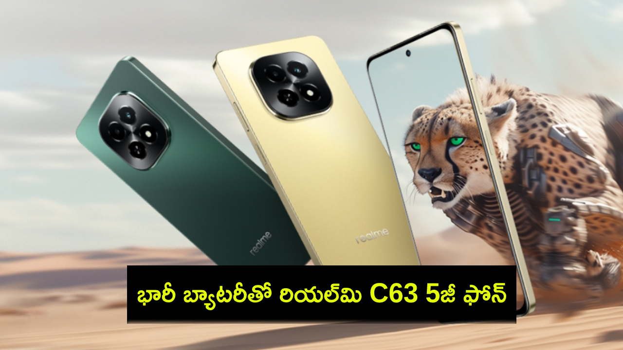 Realme C63 5G Launch : భారీ బ్యాటరీతో రియల్మి C63 5జీ ఫోన్ ఇదిగో.. ఫీచర్లు అదుర్స్.. ధర ఎంతో తెలిస్తే కొనకుండా ఉండలేరు! Realme C63 5G Launch : భారీ బ్యాటరీతో రియల్మి C63 5జీ ఫోన్ ఇదిగో.. ఫీచర్లు అదుర్స్.. ధర ఎంతో తెలిస్తే కొనకుండా ఉండలేరు!