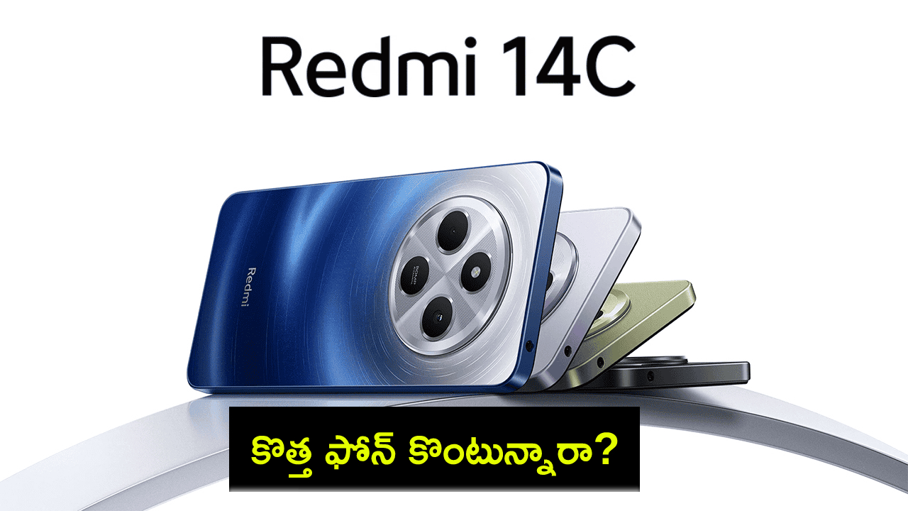 Redmi 14C Launch : కొత్త ఫోన్ కొంటున్నారా? రెడ్మి 14సి ఫోన్ వచ్చేసిందోచ్.. ధర, స్పెషిఫికేషన్లు ఇవే..! Redmi 14C Launch : కొత్త ఫోన్ కొంటున్నారా? రెడ్మి 14సి ఫోన్ వచ్చేసిందోచ్.. ధర, స్పెషిఫికేషన్లు ఇవే..!