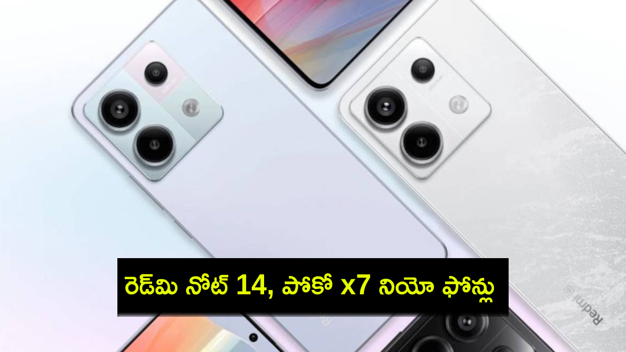 Redmi Note 14 Launch : రెడ్మి నోట్ 14, పోకో x7 నియో ఫోన్లు వచ్చేస్తున్నాయి.. లాంచ్కు ముందే వివరాలు లీక్..! Redmi Note 14 Launch : రెడ్మి నోట్ 14, పోకో x7 నియో ఫోన్లు వచ్చేస్తున్నాయి.. లాంచ్కు ముందే వివరాలు లీక్..!