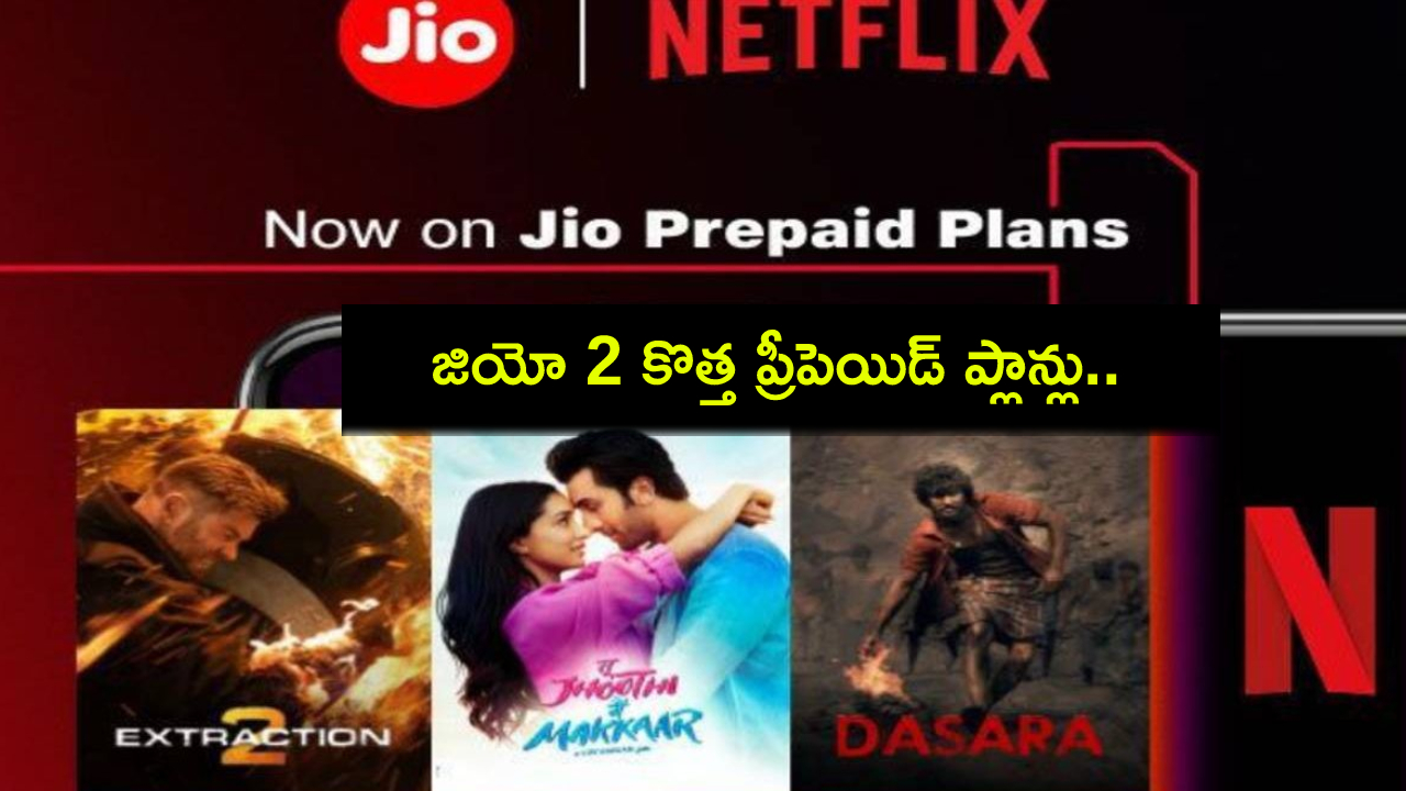 Reliance Jio Plans : గుడ్ న్యూస్.. జియో 2 కొత్త ప్రీపెయిడ్ ప్లాన్లు.. నెట్ఫ్లిక్స్ ఫ్రీ సబ్స్క్రిప్షన్ పొందొచ్చు! Reliance Jio Plans : గుడ్ న్యూస్.. జియో 2 కొత్త ప్రీపెయిడ్ ప్లాన్లు.. నెట్ఫ్లిక్స్ ఫ్రీ సబ్స్క్రిప్షన్ పొందొచ్చు!