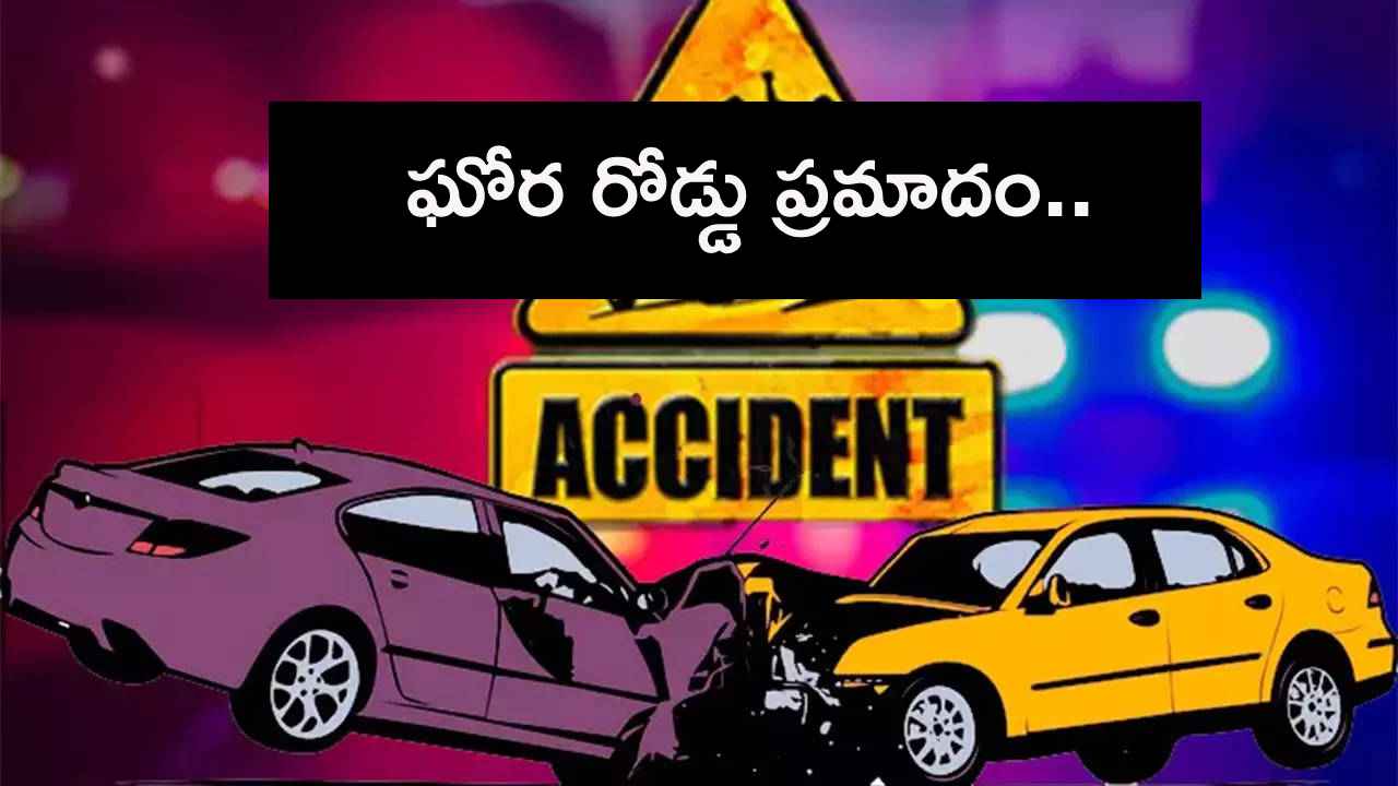 రంగారెడ్డి జిల్లాలో ఘోర రోడ్డు ప్రమాదం.. దైవ దర్శనానికి వెళ్లి వస్తుండగా.. రంగారెడ్డి జిల్లాలో ఘోర రోడ్డు ప్రమాదం.. దైవ దర్శనానికి వెళ్లి వస్తుండగా..
