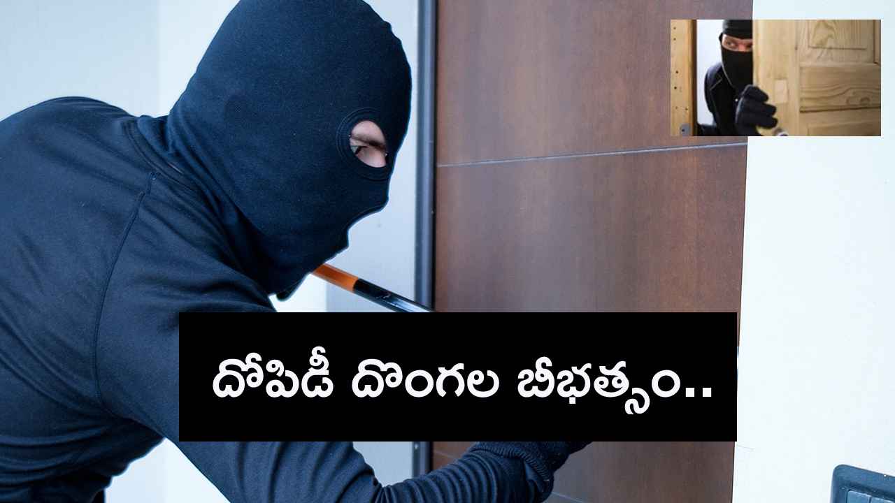 ఏపీలో రెచ్చిపోయిన దొంగలు.. వేర్వేరు ప్రాంతాల్లో భారీ చోరీలు, పెద్ద మొత్తంలో నగదు నగలు అపహరణ ఏపీలో రెచ్చిపోయిన దొంగలు.. వేర్వేరు ప్రాంతాల్లో భారీ చోరీలు, పెద్ద మొత్తంలో నగదు నగలు అపహరణ