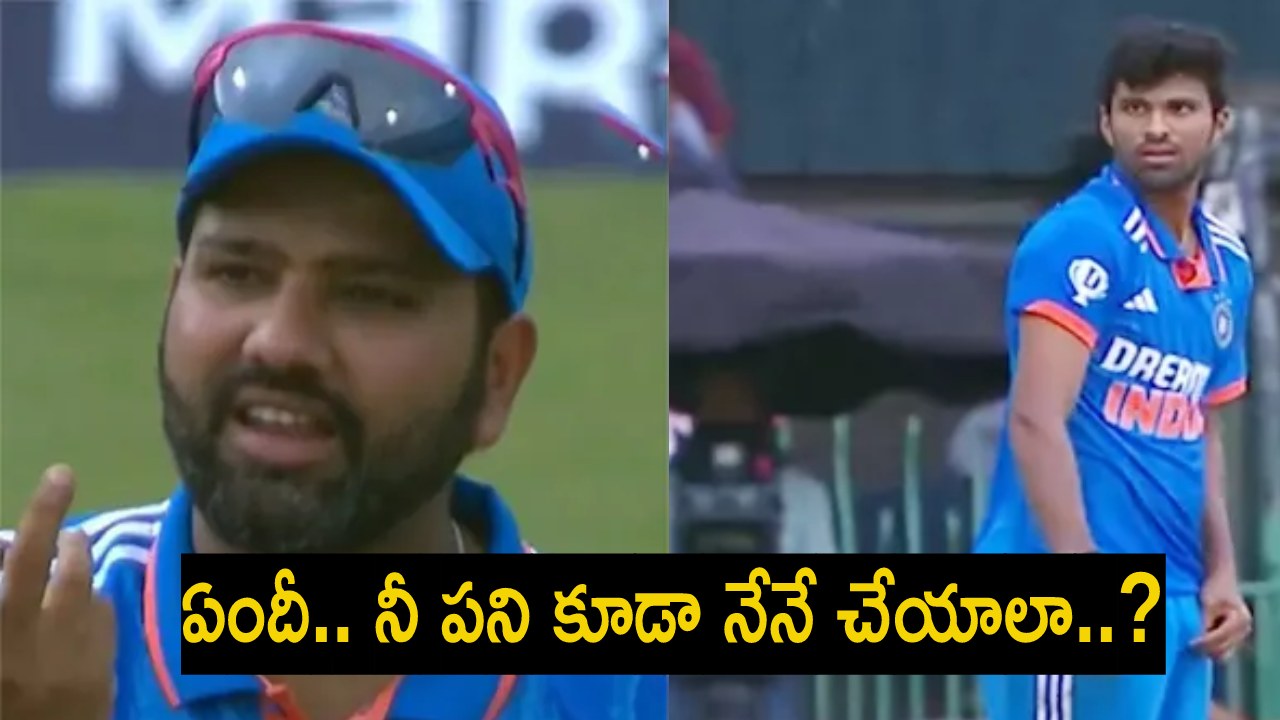 Rohit Sharma : తొలి వన్డేలో దీన్ని గమనించారా..? గ్రౌండ్లోనే వాషింగ్టన్ సుందర్ పై రోహిత్ సీరియస్.. Rohit Sharma : తొలి వన్డేలో దీన్ని గమనించారా..? గ్రౌండ్లోనే వాషింగ్టన్ సుందర్ పై రోహిత్ సీరియస్..