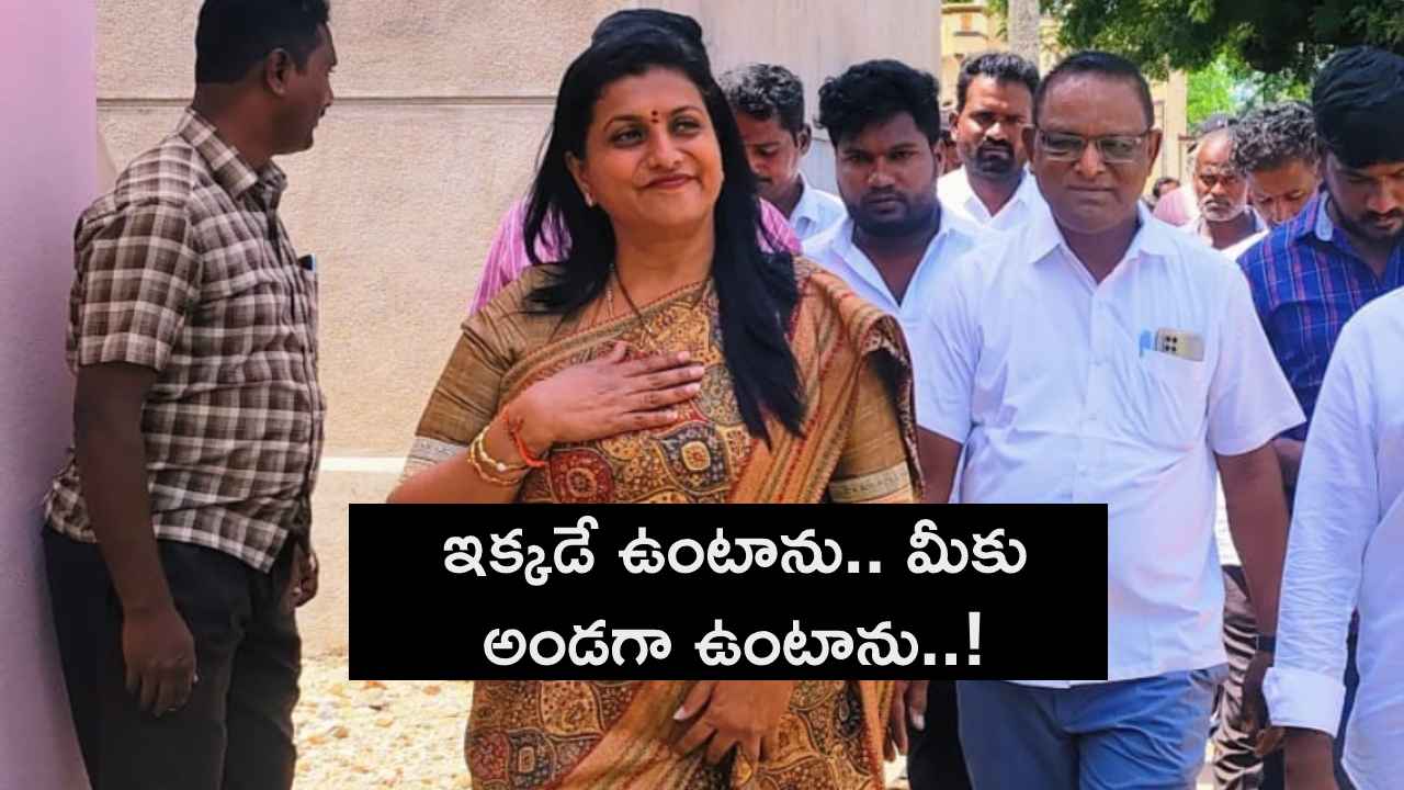 ఎన్నికల్లో వైసీపీ ఘోర పరాజయంపై మాజీ మంత్రి రోజా కీలక వ్యాఖ్యలు.. ఎన్నికల్లో వైసీపీ ఘోర పరాజయంపై మాజీ మంత్రి రోజా కీలక వ్యాఖ్యలు..