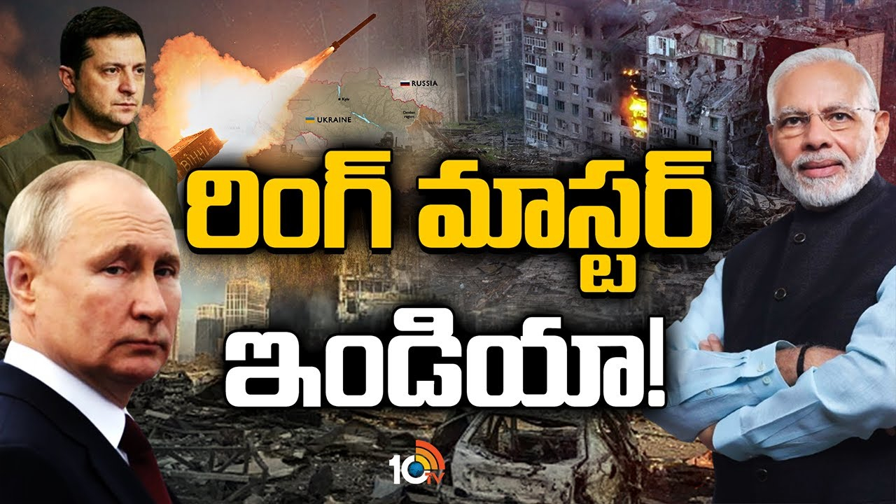 India Ringmaster : రింగ్ మాస్టర్ ఇండియా.. రష్యా-యుక్రెయిన్ యుద్ధాన్ని మోదీ ఒక్కరు ఆపగలరా..? India Ringmaster : రింగ్ మాస్టర్ ఇండియా.. రష్యా-యుక్రెయిన్ యుద్ధాన్ని మోదీ ఒక్కరు ఆపగలరా..?
