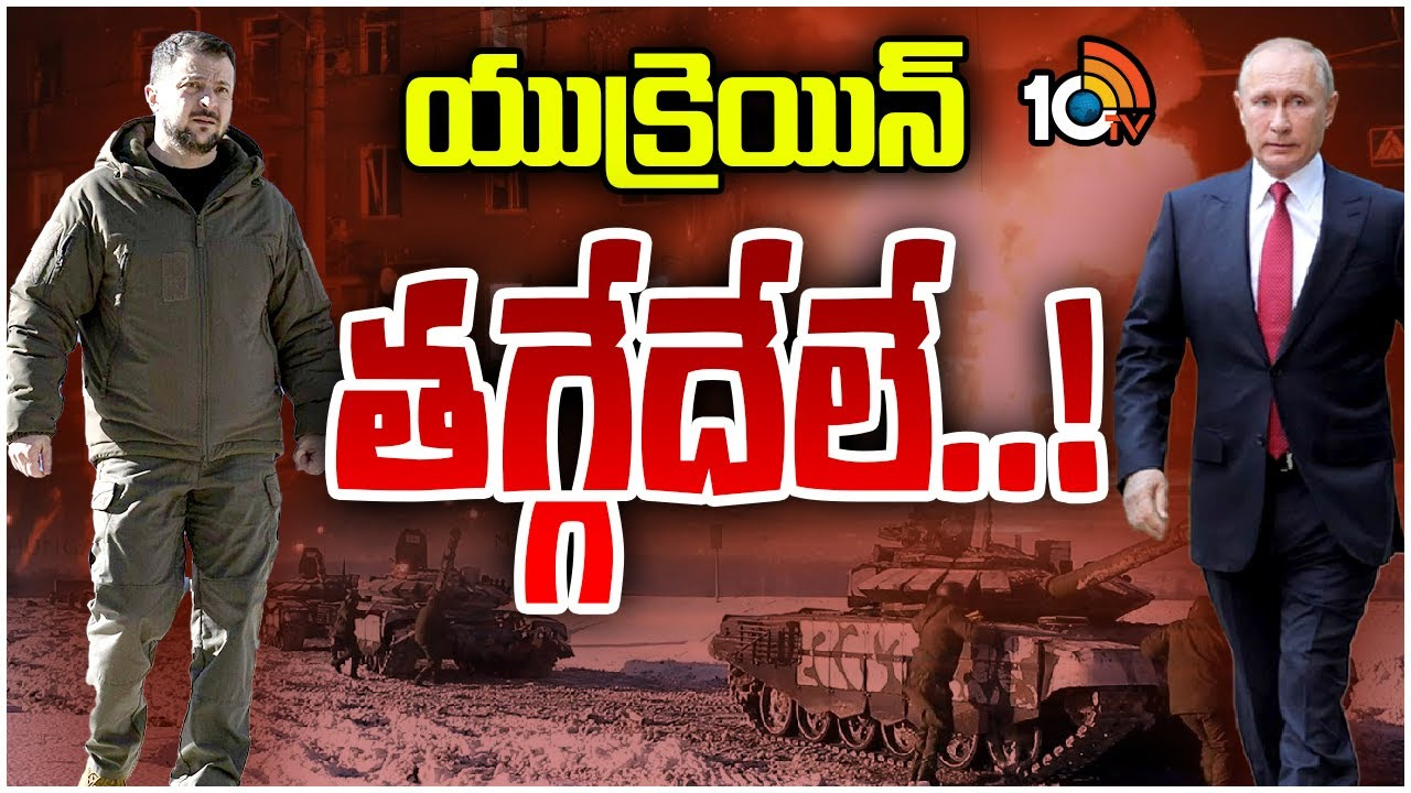 రష్యాలోకి 30 కి.మీ. దూసుకెళ్లిన యుక్రెయిన్ సైన్యం.. సేఫ్ జోన్లకు 76 వేల మంది తరలింపు రష్యాలోకి 30 కి.మీ. దూసుకెళ్లిన యుక్రెయిన్ సైన్యం.. సేఫ్ జోన్లకు 76 వేల మంది తరలింపు