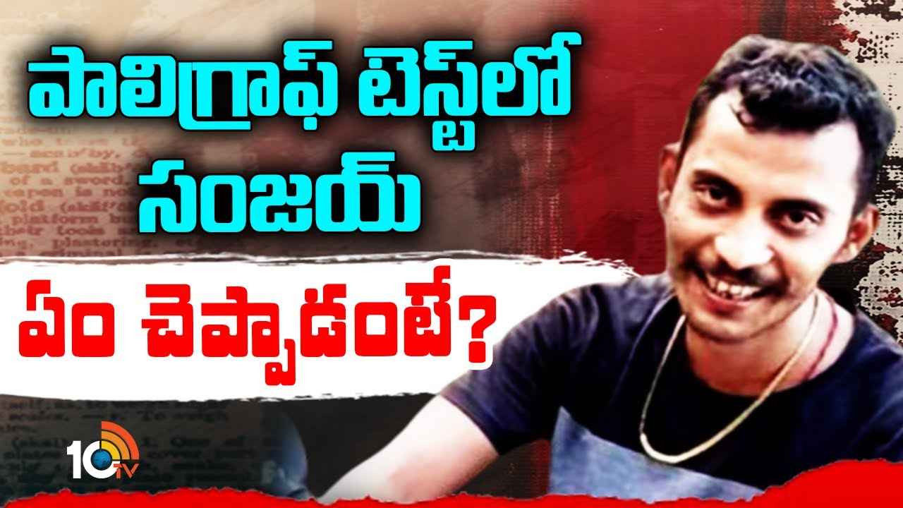 ముందు రాము, ఆ తర్వాత రెమో, ఇప్పుడేమో అపరిచితుడు..! పూటకో మాట మాట్లాడుతున్న సంజయ్ రాయ్ ముందు రాము, ఆ తర్వాత రెమో, ఇప్పుడేమో అపరిచితుడు..! పూటకో మాట మాట్లాడుతున్న సంజయ్ రాయ్