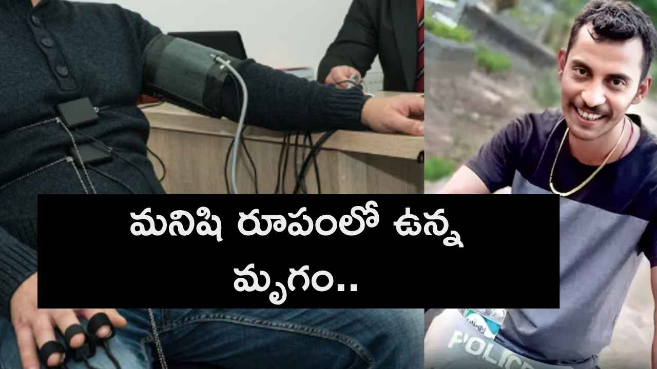 మనిషి రూపంలో ఉన్న మృగం, ఒళ్లంతా కామం.. కోల్కతా డాక్టర్ కేసులో నిందితుడి గురించి విస్తుపోయే విషయాలు మనిషి రూపంలో ఉన్న మృగం, ఒళ్లంతా కామం.. కోల్కతా డాక్టర్ కేసులో నిందితుడి గురించి విస్తుపోయే విషయాలు