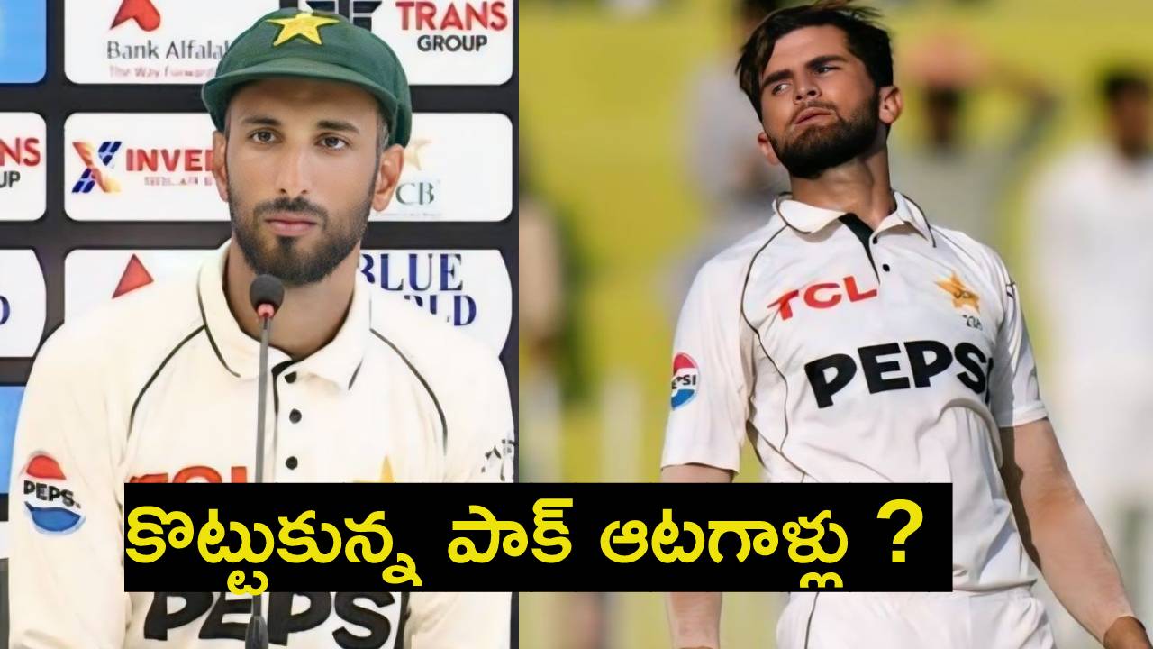 డ్రెస్సింగ్ రూమ్లో కొట్టుకున్న పాక్ ఆటగాళ్లు ? కెప్టెన్ మసూద్ వర్సెస్ అఫ్రిది.. మధ్యలో వెళ్లిన రిజ్వాన్కు దెబ్బలు! డ్రెస్సింగ్ రూమ్లో కొట్టుకున్న పాక్ ఆటగాళ్లు ? కెప్టెన్ మసూద్ వర్సెస్ అఫ్రిది.. మధ్యలో వెళ్లిన రిజ్వాన్కు దెబ్బలు!